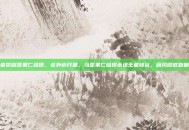 王者荣耀歪果仁组团，老外也开黑，当歪果仁组团杀进王者峡谷，画风彻底跑偏了