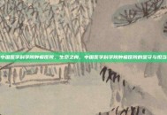 中国医学科学院肿瘤医院，生命之舟，中国医学科学院肿瘤医院的坚守与担当