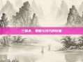 三国杀，策略与技巧的较量