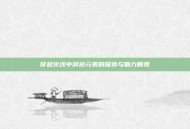 穿越火线中旗袍元素的探索与魅力展现