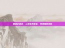 鹿鼎记跑商，江湖诡局掘金，刀锋暗处寻机