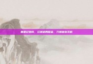 鹿鼎记跑商，江湖诡局掘金，刀锋暗处寻机