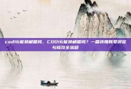 cod16能换邮箱吗，COD16能换邮箱吗？一篇搞懂账号绑定与修改全流程