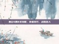 鬼泣4第8关攻略，掌握技巧，战胜敌人