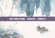鬼泣4第8关攻略，掌握技巧，战胜敌人