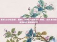 更新cod16出错，更新COD16突然报错？别慌，这份来自战友的自救指南请收好