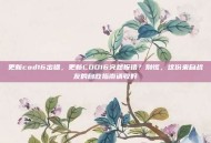 更新cod16出错，更新COD16突然报错？别慌，这份来自战友的自救指南请收好