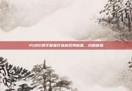 PUBG携手明星打造游戏界新星，闪耀登场