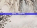 热血无赖，泡妞秘籍大揭秘