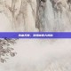 热血无赖，泡妞秘籍大揭秘