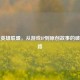 国漫英雄联盟，从游戏IP到原创故事的破圈之路