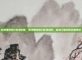 新神雕侠侣2南海地图，新神雕侠侣2南海地图，秘境与宿命的终极舞台