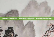新神雕侠侣2南海地图，新神雕侠侣2南海地图，秘境与宿命的终极舞台
