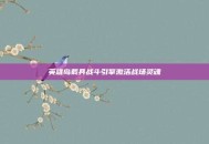 英雄岛载具战斗引擎激活战场灵魂