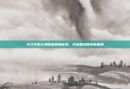 天刀手游云滇图鉴解锁秘境，开启蜀地探索新篇章