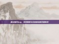 基尔加丹bug，游戏机制与玩家体验的双重审视