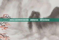 戎装公主游戏革命性修改器，解锁新内容，提升游戏体验