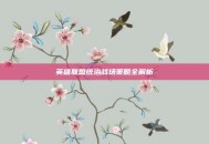 英雄联盟统治战场策略全解析