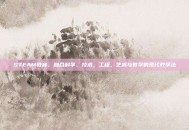 STEAM教育，融合科学、技术、工程、艺术与数学的现代教学法