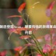 天堂制造登陆Steam，颠覆传统的游戏革命即将开启
