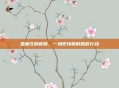 麦迪文的救赎,一场史诗般的营救行动