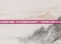 pubg街机有录像吗，PUBG街机模式有录像吗？一文读懂回放功能与操作指南