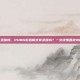 pubg街机有录像吗，PUBG街机模式有录像吗？一文读懂回放功能与操作指南
