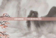 彩虹岛颠倒城，一个奇幻世界的神秘之旅
