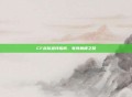 CF战队查找指南,电竞巅峰之路