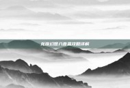 龙族幻想八音盒攻略详解
