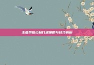 王者荣耀少林门派策略与技巧解析