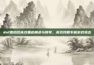 dnf回档后高效重启角色与账号，高效找回专属游戏状态