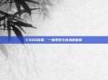 CSGO佳雨，一场视觉与技术的盛宴