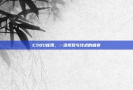 CSGO佳雨，一场视觉与技术的盛宴