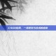 CSGO佳雨，一场视觉与技术的盛宴
