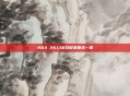 NBA 2K13游戏配置要求一览