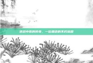 逆战中南的传奇，一位角色的不朽旅程