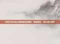 火炬之光2战士技能加点全解析，精准定位，助力战斗提升