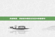 英雄联盟，揭秘替补角色在队伍中的重要性