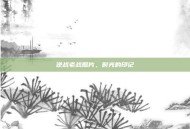 逆战老战照片，时光的印记