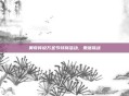 奥奇传说万圣节特别活动，鬼塔挑战