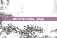 奥奇传说万圣节特别活动，鬼塔挑战