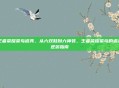 王者荣耀菜鸟道具，从六双鞋到六神装，王者荣耀菜鸟的道具逆袭指南