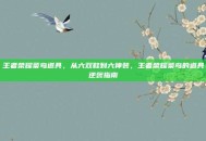 王者荣耀菜鸟道具，从六双鞋到六神装，王者荣耀菜鸟的道具逆袭指南