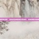 pubg新版本女团，绝地求生新版本女团来袭，枪林弹雨中的偶像风暴