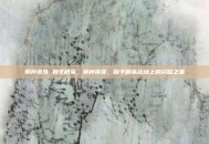 吴梓哥哥 和平精英，吴梓哥哥，和平精英战场上的闪耀之星