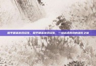 和平精英游戏绍生，和平精英游戏绍生，一场战术竞技的进化之旅