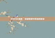 NBEEE盲僧，英雄联盟中的独到体验