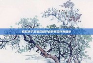索尼携手王者荣耀开启跨界合作新篇章
