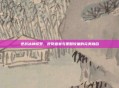 逆战冰神修罗,视觉盛宴与策略较量的完美融合